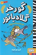 تصویر  گرفتاري با مصري ها / گورخر گلادياتور 3