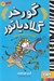 تصویر  گرفتاري با مصري ها / گورخر گلادياتور 3
