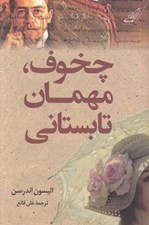 تصویر  چخوف مهمان تابستاني