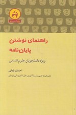تصویر  راهنماي نوشتن پايان نامه (ويژه دانشجويان علوم انساني)