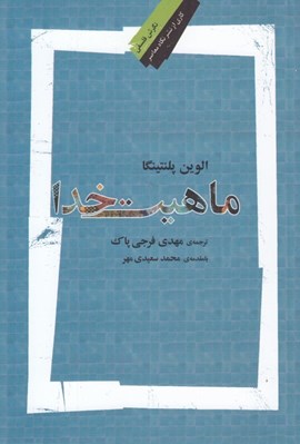 تصویر  ماهيت خدا