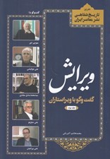 تصویر  ويرايش 2 (گفت و گو با ويراستاران) / تاريخ شفاهي نشر معاصر ايران 1