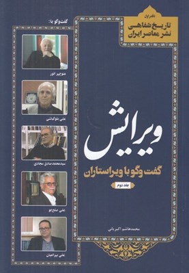 تصویر  ويرايش 2 (گفت و گو با ويراستاران) / تاريخ شفاهي نشر معاصر ايران 1