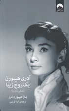 تصویر  آدري هپبورن يك روح زيبا (زندگي مادرم)