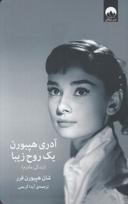 تصویر  آدري هپبورن يك روح زيبا (زندگي مادرم)