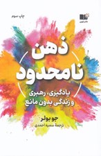 تصویر  ذهن نامحدود (يادگيري رهبري و زندگي بدون مانع)