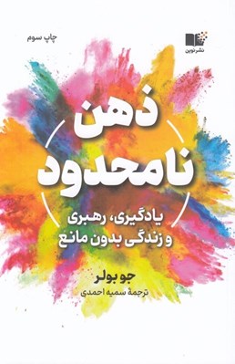 تصویر  ذهن نامحدود (يادگيري رهبري و زندگي بدون مانع)