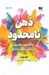 تصویر  ذهن نامحدود (يادگيري رهبري و زندگي بدون مانع)