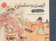 تصویر  پرستار كوچك / ارنست و سلستين