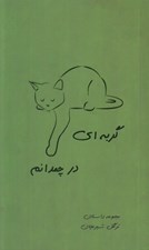 تصویر  گربه اي در چمدانم