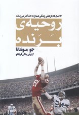 تصویر  روحيه ي برنده (16 اصل كه بازدهي شما را به حداكثر مي رسانند)