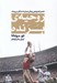 تصویر  روحيه ي برنده (16 اصل كه بازدهي شما را به حداكثر مي رسانند)