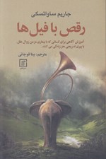 تصویر  رقص با فيل ها (آموزش آگاهي براي كساني كه با بيماري مزمن زوال عقل يا پيري تدريجي مغز زندگي مي كنند)