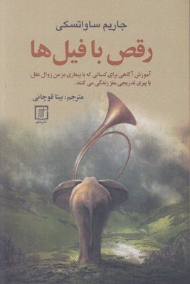 تصویر  رقص با فيل ها (آموزش آگاهي براي كساني كه با بيماري مزمن زوال عقل يا پيري تدريجي مغز زندگي مي كنند)