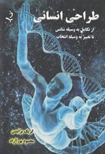 تصویر  طراحي انساني (از تكامل به وسيله شانس تا تغيير به وسيله انتخاب)
