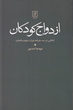 تصویر  ازدواج كودكان (كنكاشي در صد سفرنامه دوران صفويه و قاجاريه)