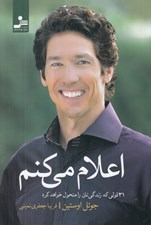 تصویر  اعلام مي كنم (31 قولي كه زندگي تان را متحول خواهد كرد)