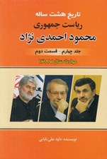 تصویر  تاريخ هشت ساله رياست جمهوري محمود احمدي نژاد 4 (قسمت دوم) / حوادث سال 1387