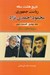 تصویر  تاريخ هشت ساله رياست جمهوري محمود احمدي نژاد 4 (قسمت دوم) / حوادث سال 1387