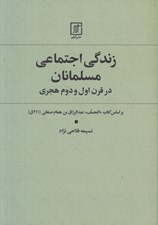 تصویر  زندگي اجتماعي مسلمانان در قرن اول و دوم هجري (بر اساس كتاب المصنف عبدالرزاق بن همام صنعاني)