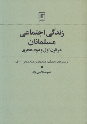 تصویر  زندگي اجتماعي مسلمانان در قرن اول و دوم هجري (بر اساس كتاب المصنف عبدالرزاق بن همام صنعاني)