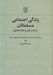 تصویر  زندگي اجتماعي مسلمانان در قرن اول و دوم هجري (بر اساس كتاب المصنف عبدالرزاق بن همام صنعاني)