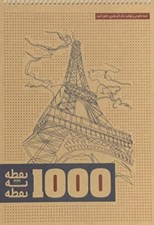 تصویر  1000 نقطه به نقطه / شهر ها (شما هم مي توانيد يك اثر هنري خلق كنيد)