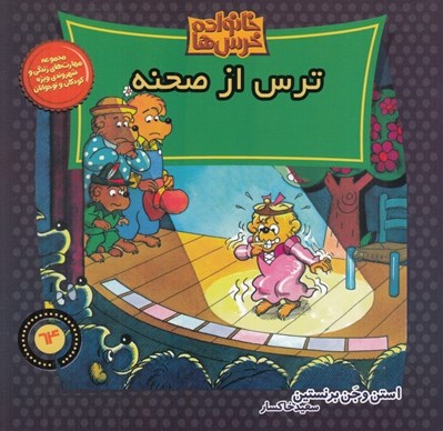 تصویر  ترس از صحنه / خانواده خرس ها 64