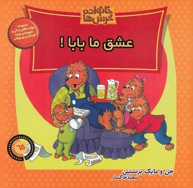 تصویر  عشق ما بابا / خانواده خرس ها 65