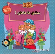 تصویر  عشق ما مامان / خانواده خرس ها 66