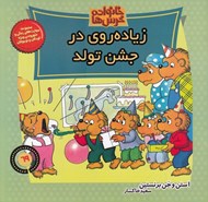تصویر  زياده روي در جشن تولد / خانواده خرس ها 69