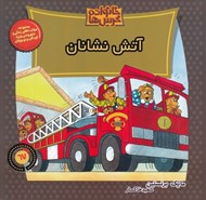 تصویر  آتش نشانان / خانواده خرس ها 67