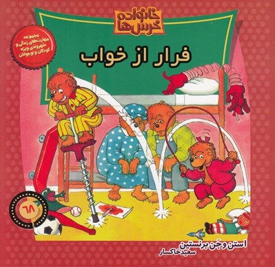 تصویر  فرار از خواب / خانواده خرس ها 68