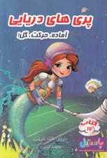 تصویر  آماده حركت گل / پري هاي دريايي 17