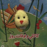 تصویر  كاكلي و اوقات روز / كتاب هاي انگشتي