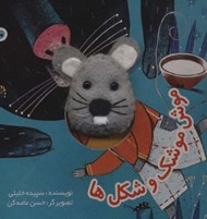 تصویر  موش موشك و شكل ها / كتاب هاي انگشتي