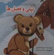 تصویر  تپلي و فصل ها / كتاب هاي انگشتي