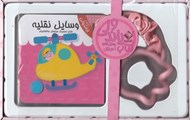 تصویر  وسايل نقليه / كتاب هاي پاندولي