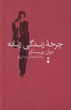 تصویر  چرخه زندگي زنانه
