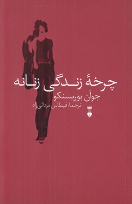 تصویر  چرخه زندگي زنانه