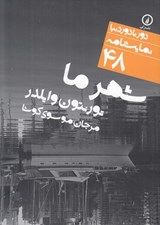 تصویر  شهر ما / دور تا دور دنيا نمايشنامه 48