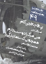 تصویر  ئي - قاچاقچي . كام / من مرگ را دوست دارم همچون شما كه زندگي را / دور تا دور دنيا نمايشنامه 49