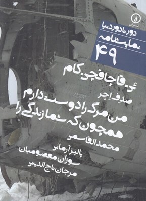 تصویر  ئي - قاچاقچي . كام / من مرگ را دوست دارم همچون شما كه زندگي را / دور تا دور دنيا نمايشنامه 49
