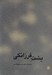 تصویر  يشت فرزانگي (جشن نامه دكتر محسن ابوالقاسمي)