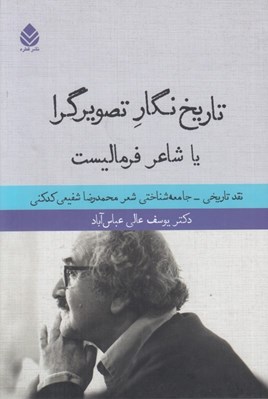 تصویر  تاريخ نگار تصويرگرا يا شاعر فرماليست (نقد تاريخي - جامعه شناختي شعر محمدرضا شفيعي كدكني)