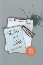 تصویر  يادداشت هاي سردبير هاياتسك