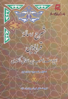 تصویر  شرح رساله قرابادين ابويوسف يعقوب بن اسحاق الكندي