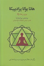 تصویر  هاتا يوگا پراديپيكا (نوري بر هاتا يوگا)