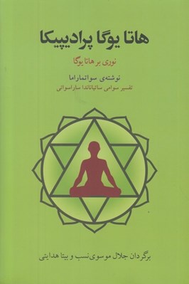 تصویر  هاتا يوگا پراديپيكا (نوري بر هاتا يوگا)