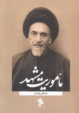 تصویر  ماموريت مشهد (نگاهي به زندگي و سيره مرحوم آيت الله العظمي ميلاني)